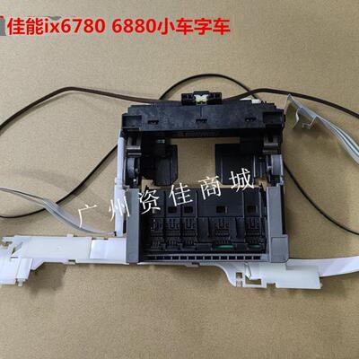 佳能ix6580 6780 6880 ip7280 字车小车 墨车笔架带排线 原装拆机