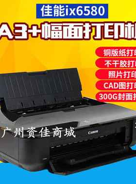 佳能ix6580/6780彩色照片A3+不干胶封面CAD铜版纸宣纸菲林打印机