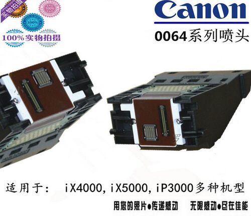 佳能QY6-0042 0064打印头 ix4000/ix5000喷头 i560 IP3000效果好