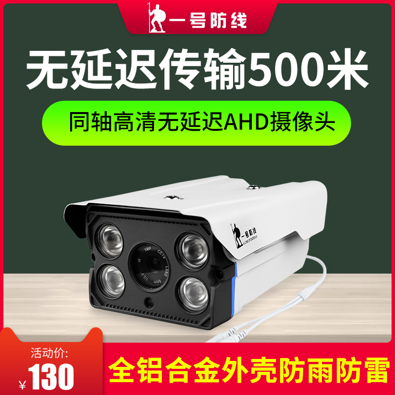 一号防线 高清AHD监控摄像头红外夜视同轴摄像机室外防水家用设备|ruв категории электронный/электрик, оборудование для мониторинга и системы, Камеры наблюдения, инфракрасная камера - от Buy2taobao.com для оказания профессиональной услуги покупки агента Taobao