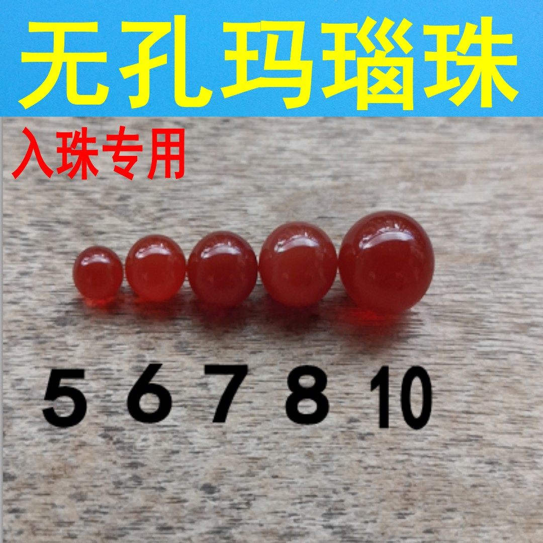 入珠专用珠子自己入珠男入龙珠 阴茎 镶嵌纯天然无孔玛瑙玉珠茎珠