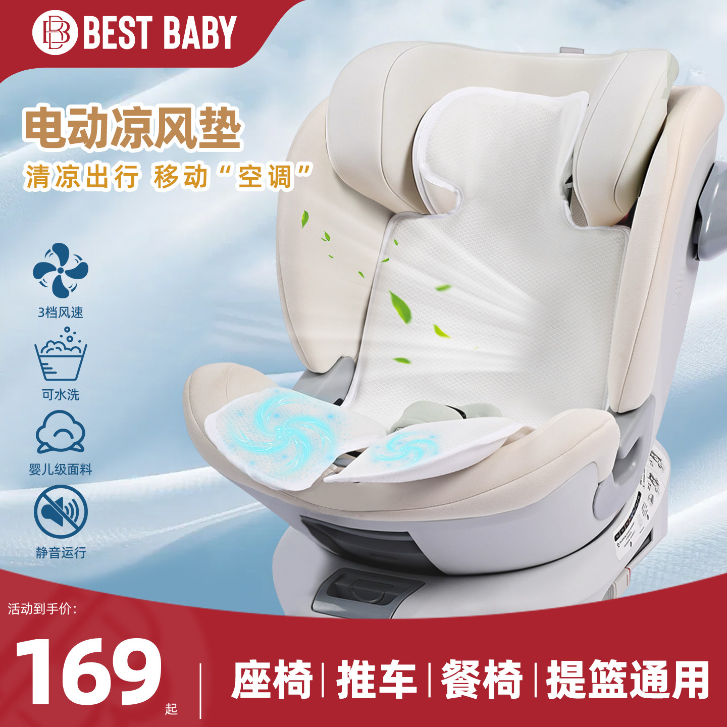 bestbaby儿童安全座椅婴儿车通风冰凉垫宝宝推车餐椅凉席坐垫通用