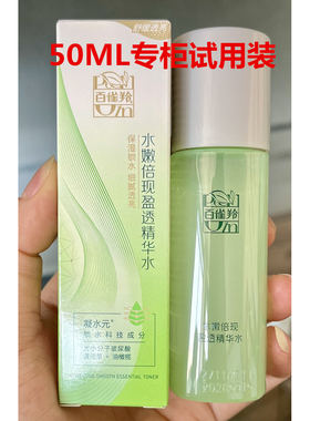 【专柜试用装】百雀羚50ML系列 大样 水嫩/肌初赋活/弹嫩赋活/