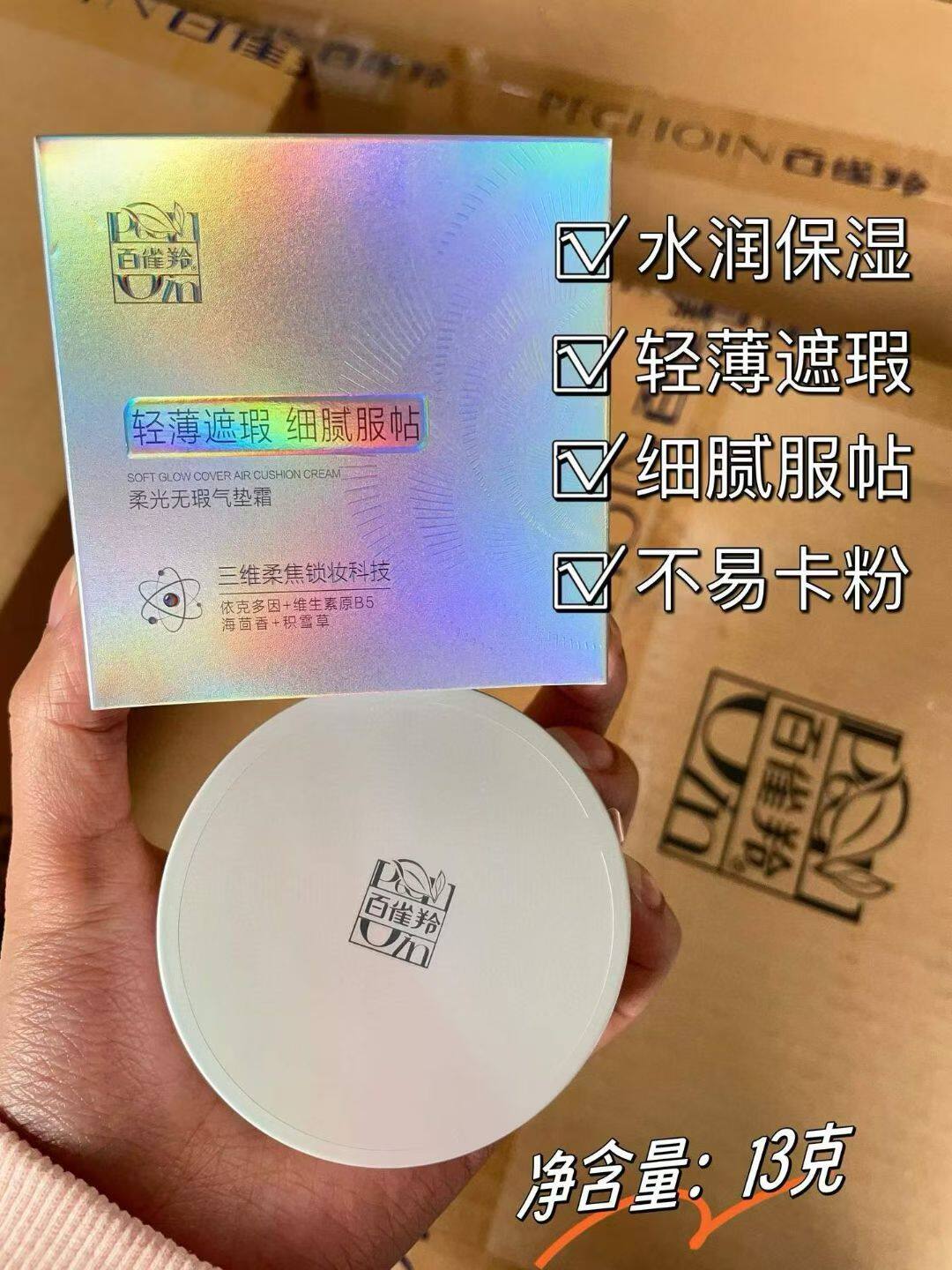 百雀羚气垫 柔光无瑕气垫霜13g轻薄遮瑕 细腻服帖 清爽水感 正品