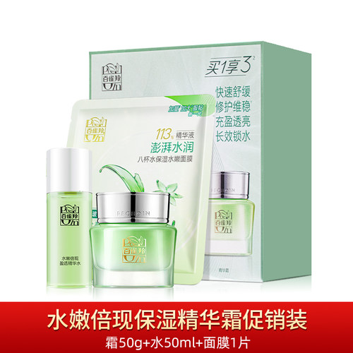 百雀羚草本水嫩倍现保湿精华霜