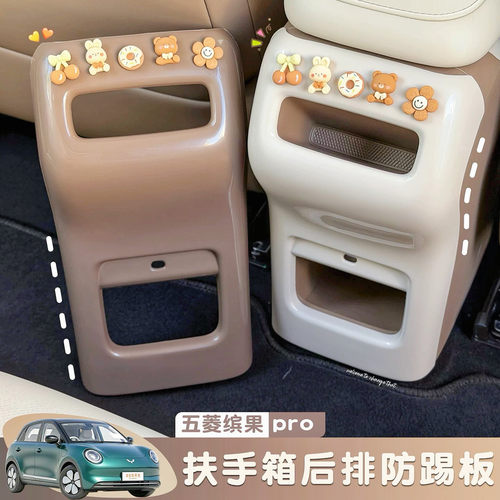 适用五菱缤果pro扶手箱防踢盖后排座椅防踢面板保护垫车内用品