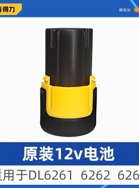 得力充电手电钻通用充电器锂电池配件DL6261 DL6262 DL600012