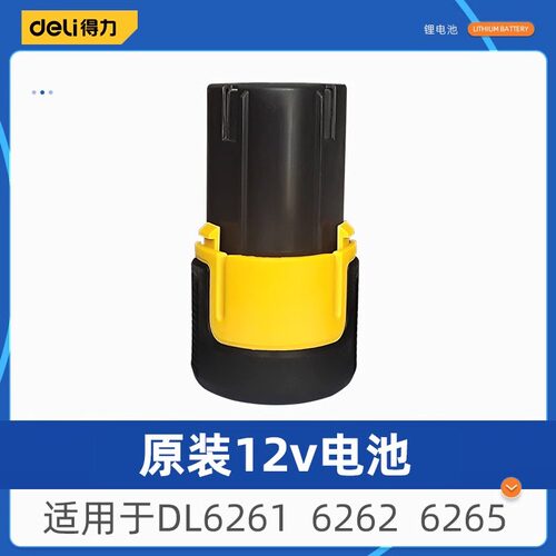 得力原装正品电钻电池
