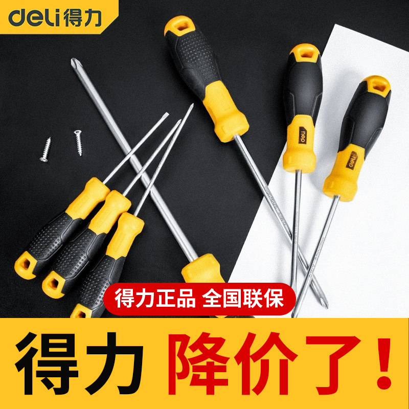 得力螺丝刀十字一字家用螺丝批工具装机改锥带磁性鱼雷柄十字起子