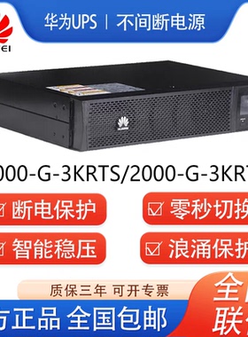 华为UPS电源UPS UPS2000-A-3KTTL机架式2U高度高频不间断电源