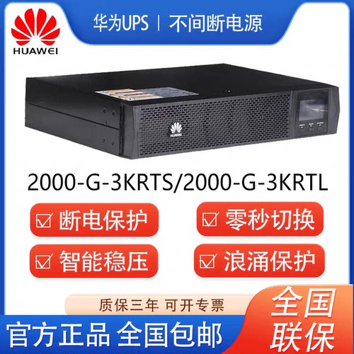 华为UPS电源UPS UPS2000-A-3KTTL机架式2U高度高频不间断电源