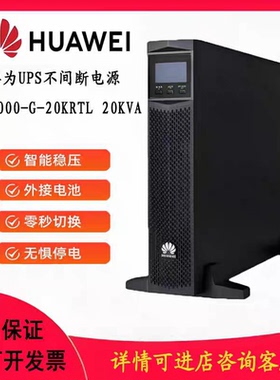 华为UPS电源UPS2000-G-20KRTL-01机架式2U高度高频不间断电源