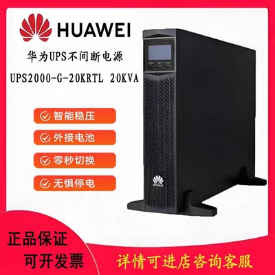 华为UPS电源UPS2000-G-20KRTL-01机架式2U高度高频不间断电源