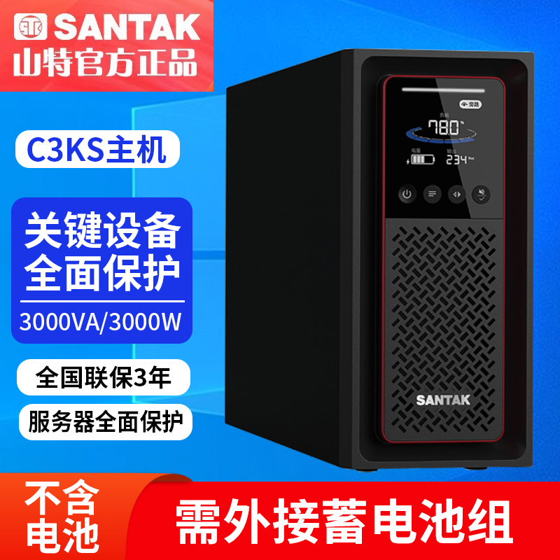 山特C3KS3KVA不间断电源