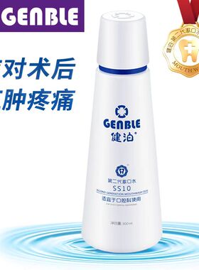 健泊第二代漱口水SS10清洁口腔应对红肿疼痛口腔手术后漱口