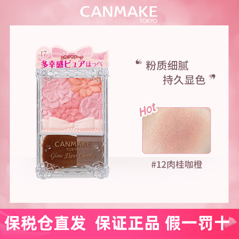 canmake/井田花瓣腮红