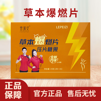 新品乐佩姿草本爆燃压片糖果正品