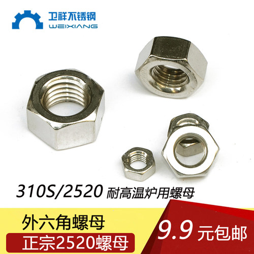 310S/2520耐高温不锈钢外六角螺母 锅炉用螺丝帽M5M6M8M10M12-M30