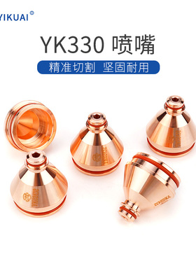 原装易快YK330割枪喷嘴YK02419/YK02421/YK02423/YK02425等离子嘴