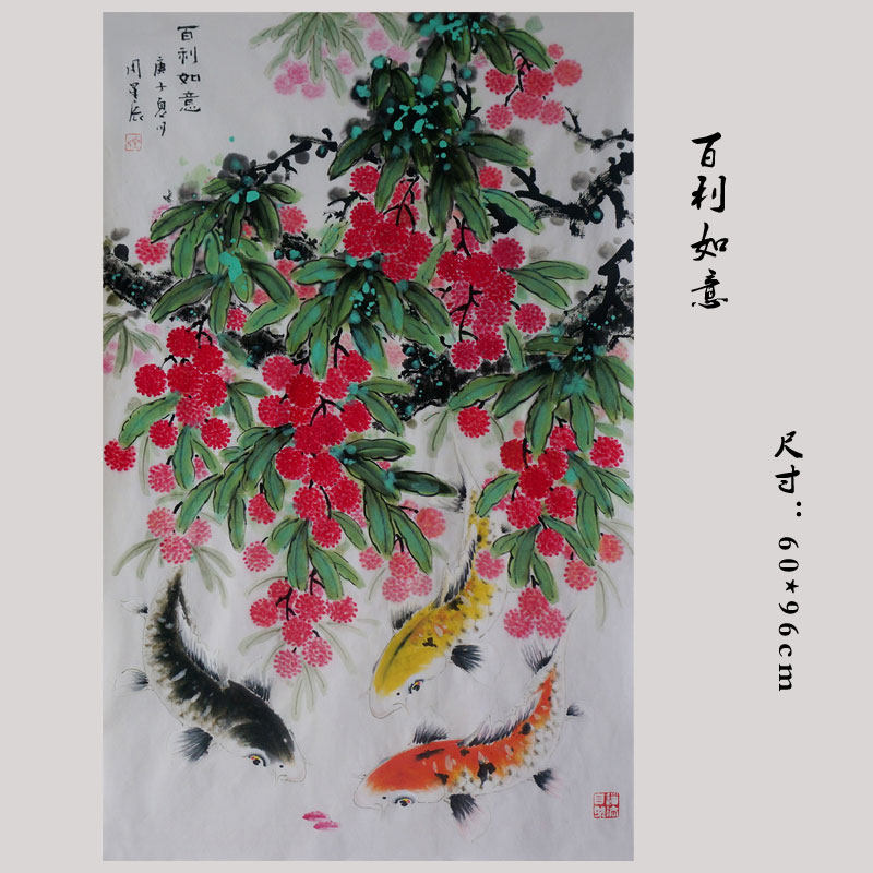 樵山易画周星辰国画纯手绘真迹时尚古典百利如意荔枝鱼得大利旺财