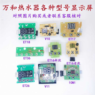 ET26 万和热水器JSQ20 10ET16 ET15 ET18显示屏触摸板按键板 ET36