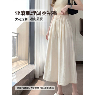 夏季大码高腰阔腿裙裤女垂感显瘦九分裤宽松肌理棉麻防走光裙裤