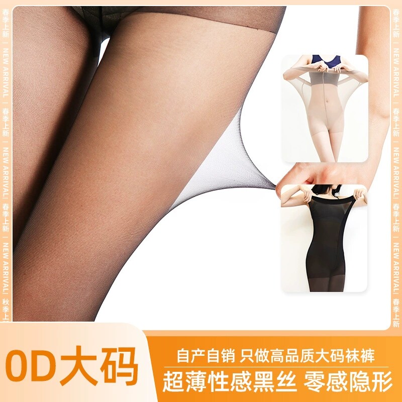 加大码超薄0D黑丝袜女一线裆丝袜薄款性感包芯丝脚尖透明连裤袜女