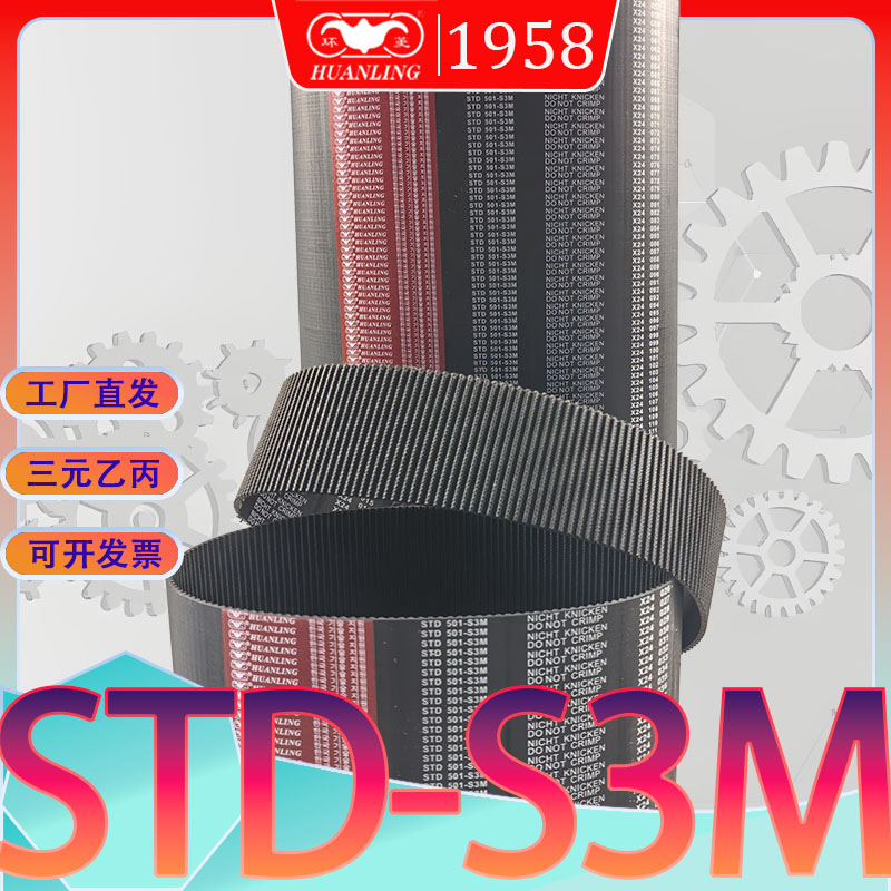 STDS3M 900同步带s3m-918半圆弧齿传动带std981-S3M1125-S3M 1221