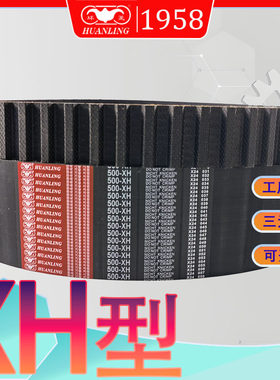 XH型同步带1330XH 1400-XH 1540梯型齿传动带1200xh 950 xh1 700