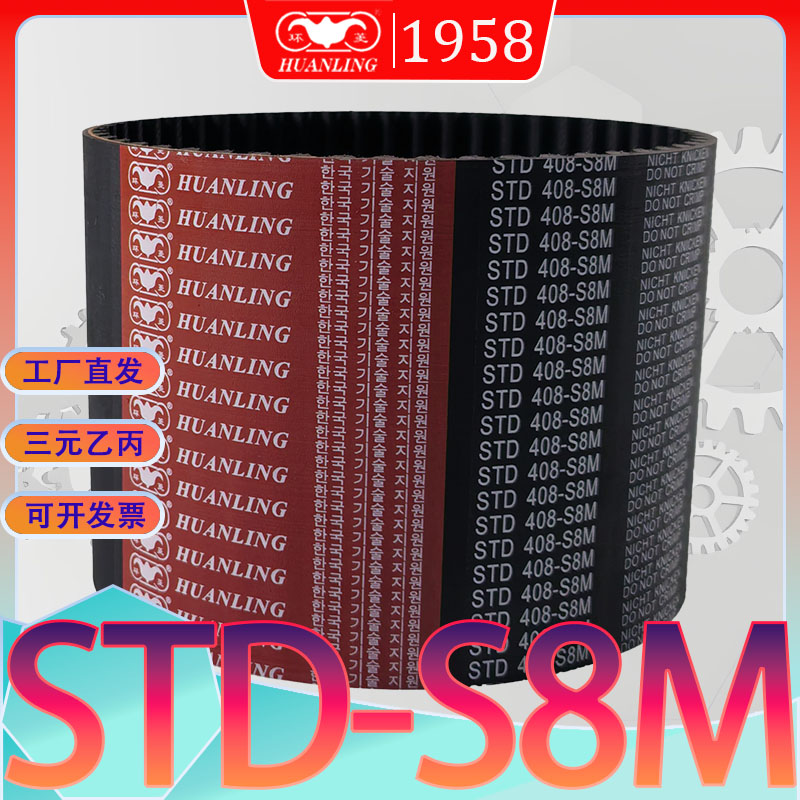 STDS8M 832同步带840 s8m-848高扭力传动带std856-S8M864-S8M 872