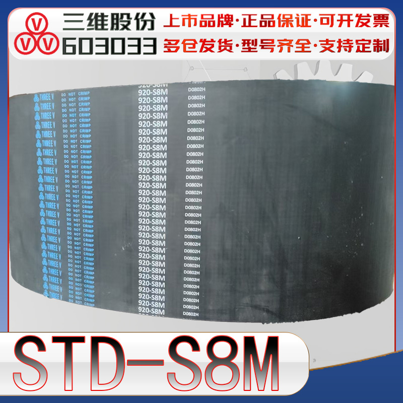 三维STDS8M同步带std-s8m-480 S8M520半圆弧齿传动带s8m560 840