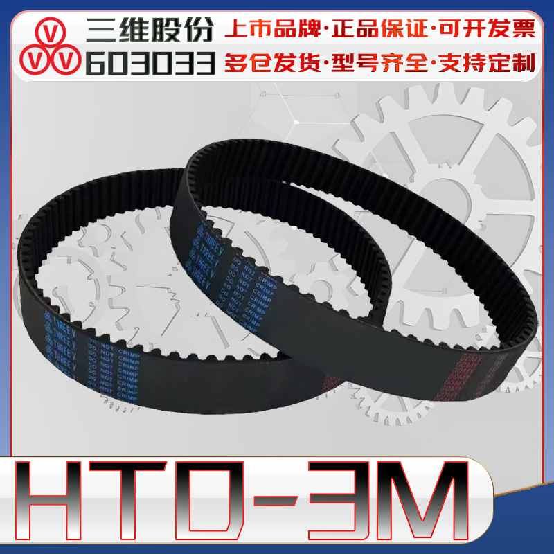 三维HTD3M同步带htd3m-750 HTD3M450 圆弧齿传动带3m330 3M960