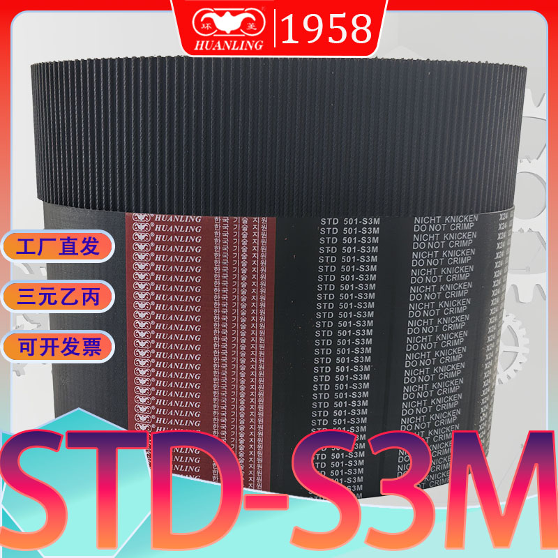 STDS3M 741同步带s3m-780半圆弧齿高扭力传动带std783-S3M789-S3M