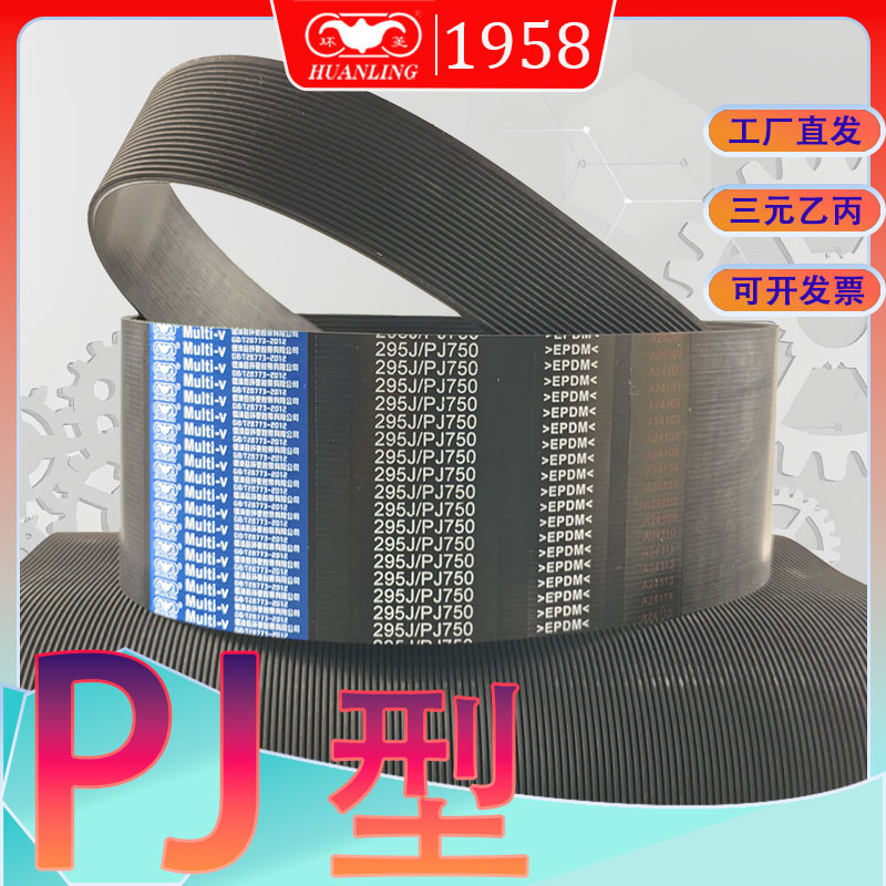 PJ型多沟带250J255J256j260J265j270j三元乙丙EPDM材质多楔带