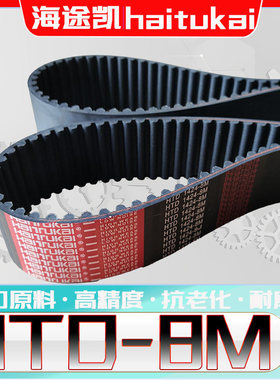 海途凯8M-912-1552同步带htd8m-1208 8M-1000圆弧齿型HTD8M-1448