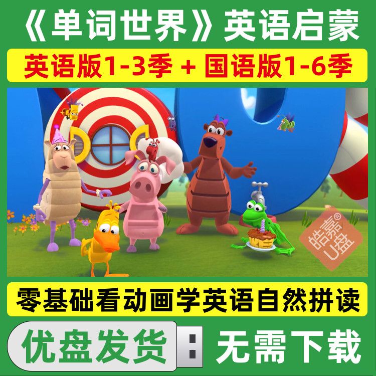 单词世界wordworld英语自然拼读动画片U盘学龄前启蒙视频大全优盘