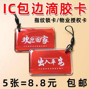 复旦IC包边滴胶卡 物业管理授权IC门禁卡定制电梯卡空白IC卡CPU卡