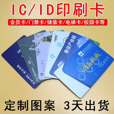 IC芯片卡会员卡定制id卡门禁卡