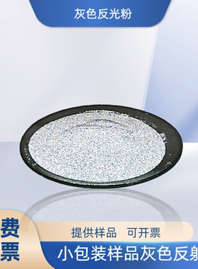 小包装样品灰色反射粉 美甲交通高亮喷涂纺织印刷印花灰色反光粉