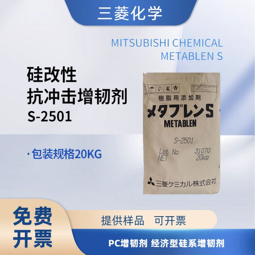 三菱S2501硅改性抗冲击增韧剂