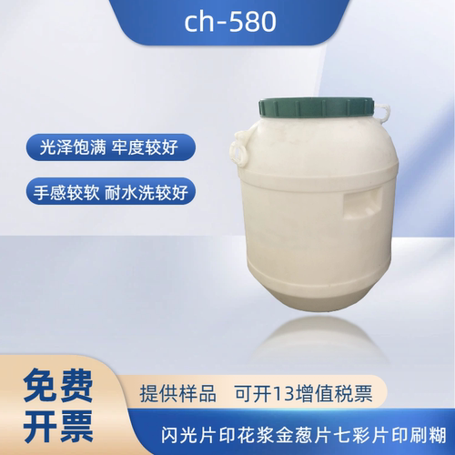 ch-580金葱印花浆七彩闪光