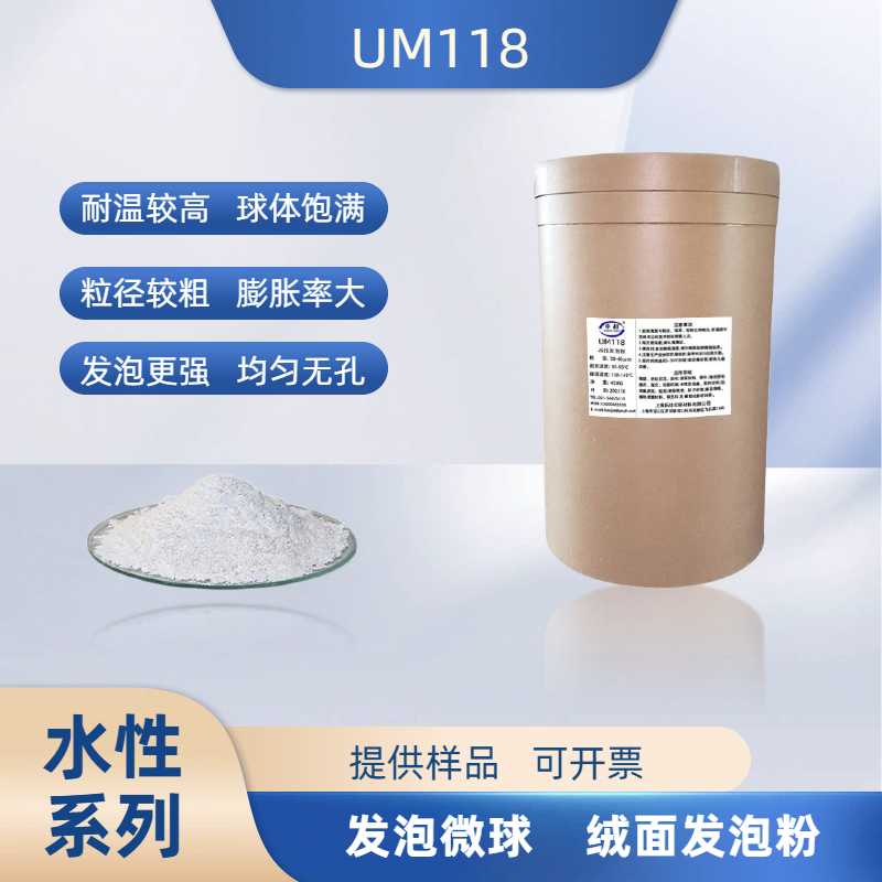um118水性发泡微球壁纸布印花油墨涂布绒面热膨胀微球发泡粉