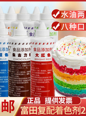 富田食用色素烘焙食品级染色剂烘焙蛋糕奶油调色大红色柠檬黄