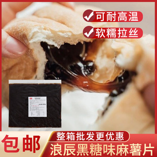 浪辰黑糖味麻薯片600g  拉丝麻薯团欧包面包蛋黄酥内馅 烘焙馅料