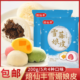 焙仙丰雪媚娘皮日式 大福冰皮即食软糯雪莓娘皮蛋黄酥班戟烘培原料