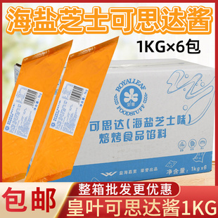 益海嘉里皇叶可丝达馅料 海盐芝士味面包西点夹心酱料烘焙原料1kg