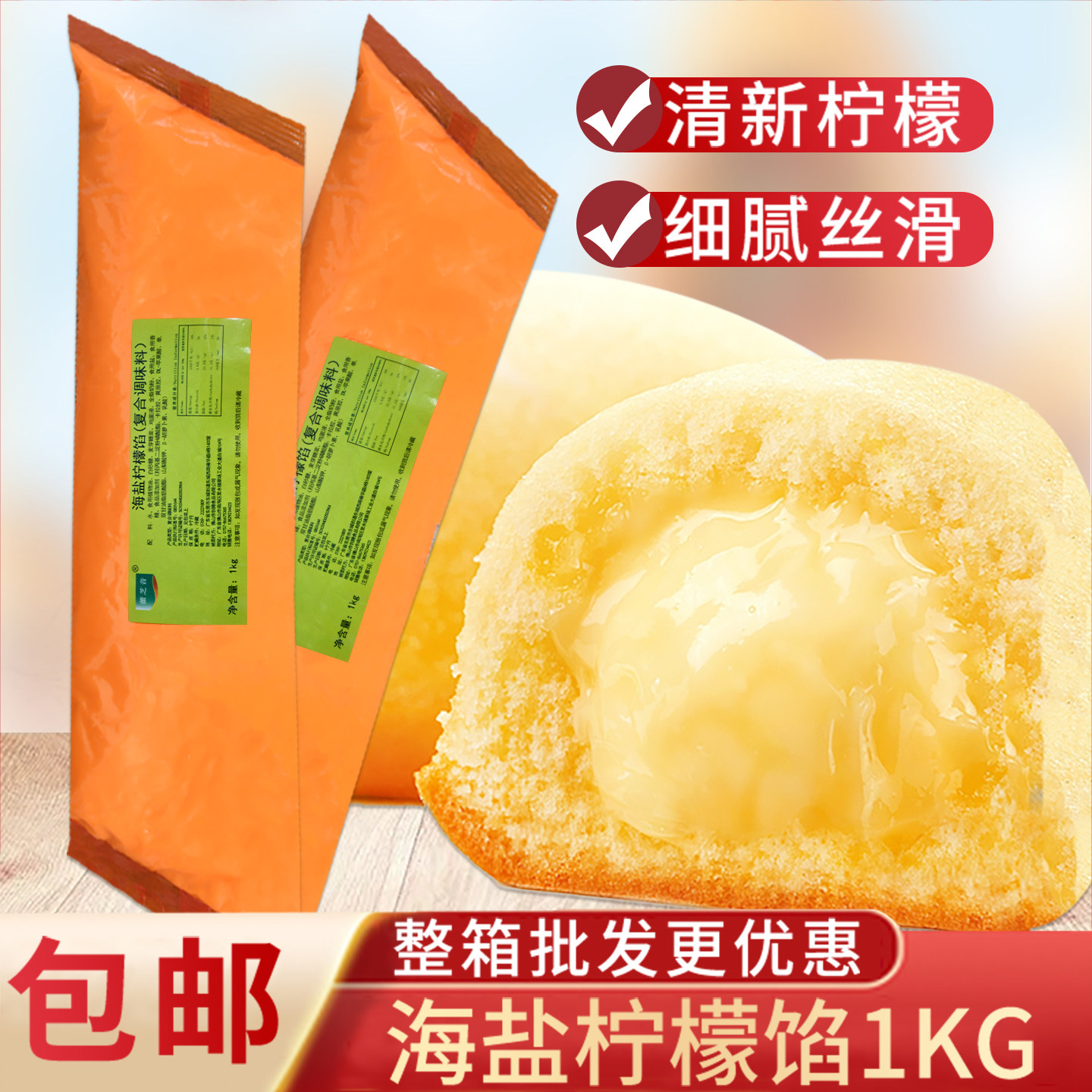海盐柠檬馅1kg卡仕达西点夹心酱 蛋糕面包瑞士卷夹心糯米果酱料
