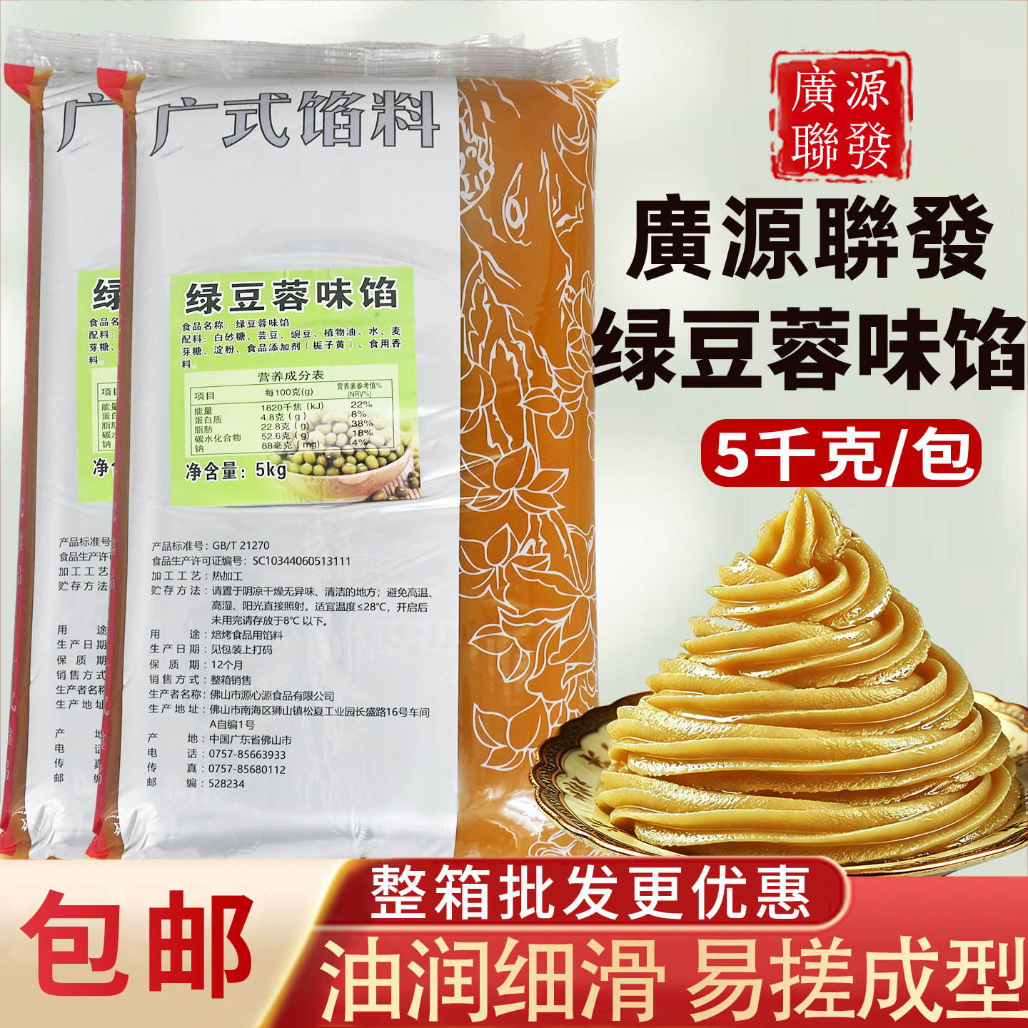 广源联发绿豆蓉味馅5kg绿豆糕馅料酥饼面包月饼糕点中秋烘焙原料