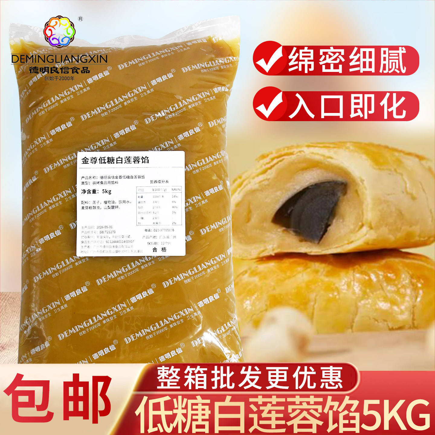 德明良信低糖白莲蓉馅料5kg 广式中秋月饼蛋黄酥黑芝麻馅糕点馅料