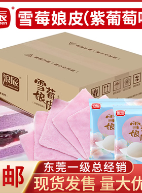 浪辰雪媚娘皮紫色雪莓娘皮Q弹软糯白玉卷商用雪媚娘皮大福即食